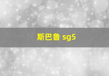 斯巴鲁 sg5